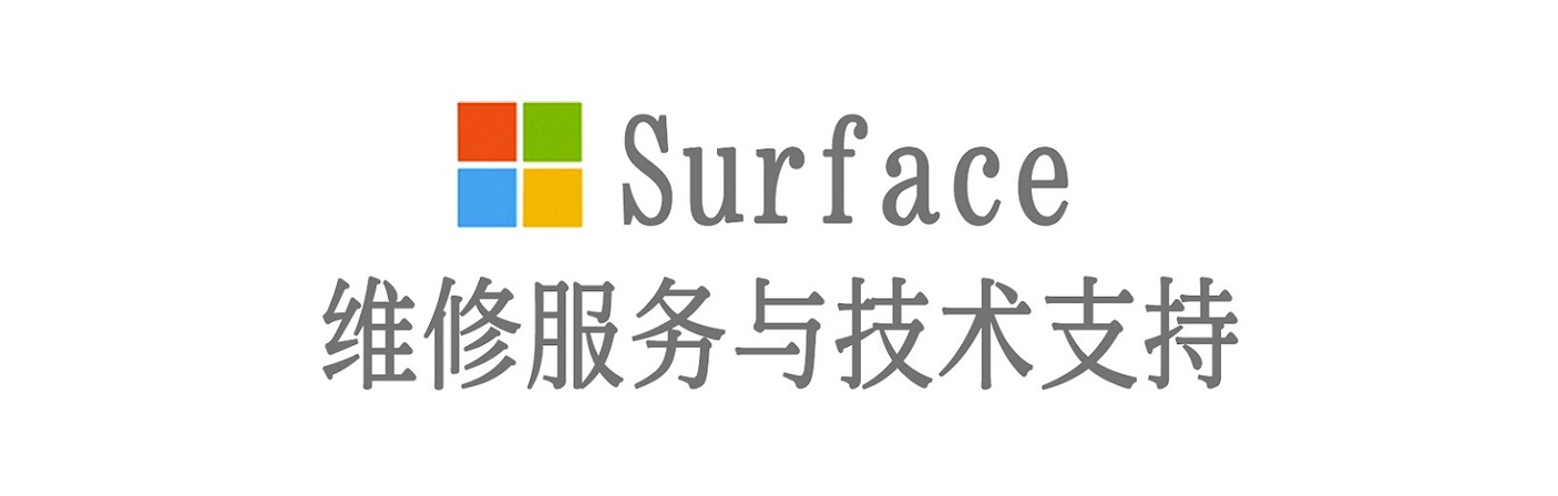 莲湖surface产品维修服务中心